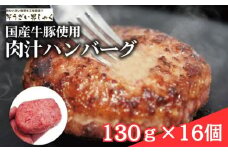 肉汁ハンバーグ 130g × 16個 国産牛豚使用 ハンバーグ 合計 2kg 以上 個包装 小分け 冷凍 国産 国産牛 国産豚 合いびき肉 合挽き 合い挽き肉 大容量 惣菜 お惣菜 おかず お弁当 肉汁 ジューシー そうざい男しゃく 茨城県 常陸大宮 ho1387