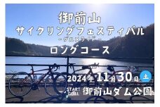 御前山サイクリングフェスティバル ロングコース グルメライド参加申込み案内券 アウトドア チケット イベント 茨城県 ho1388