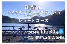 御前山サイクリングフェスティバル ショートコース グルメライド参加申込み案内券 アウトドア チケット イベント 茨城県 ho1389