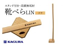 家具蔵 KAGURA 靴べら LIN ナラ材 靴ベラ 天然木 手作業 ロング スタンド セット 70cm おしゃれ 長い スタンド付き 台座付き プレゼント 実用的 シンプル 玄関 ロングタイプ 高級 【（株）アイダ】 【ho1391】