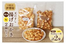 天日干し 揚げおかき 醤油 塩 2種セット 【三代目　伊勢屋】 【ho1400】