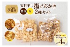 天日干し 揚げおかき 醤油 塩 2種セット ×2 【三代目　伊勢屋】 【ho1401】