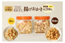 天日干し 揚げおかき 醤油 塩 各200g×1 【三代目　伊勢屋】 【ho1399】