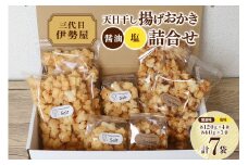 天日干し 揚げおかき 醤油 塩 詰合せ 【三代目　伊勢屋】 【ho1402】