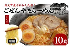 ごぜんやまらーめん とん辛 細麺 10食 セット ho1405