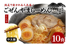 ごぜんやまらーめん とん辛 中太麺 10食 セット ho1406