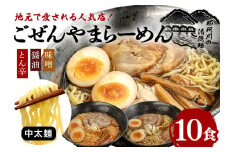 ごぜんやまらーめん とん辛 醤油 味噌 中太麺 10食 セット ho1404