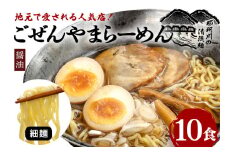 ごぜんやまらーめん 醤油 細麺 10食 セット ho1407