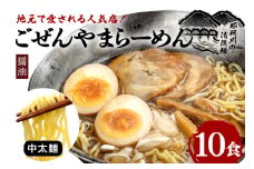 ごぜんやまらーめん 醤油 中太麺 10食 セット ho1408