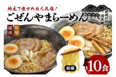 ごぜんやまらーめん  醤油 味噌 細麺 10食 セット ho1409