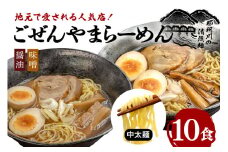 ごぜんやまらーめん  醤油 味噌 中太麺 10食 セット ho1410