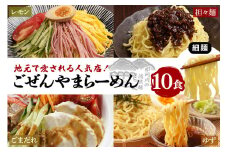 ごぜんやまらーめん 冷やし麺 細麺 ぶっかけ担々麺 冷やし中華 ごまだれ レモン 10食 セット ho1411