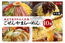 ごぜんやまらーめん 冷やし麺 中太麺 ぶっかけ担々麺 冷やし中華 ごまだれ レモン 10食 セット ho1412
