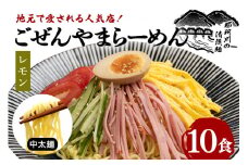 ごぜんやまらーめん 冷やし中華（大判レモン）中太麺 10食 セット ho1414