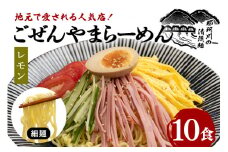 ごぜんやまらーめん 冷やし中華（大判レモン）細麺 10食 セット ho1413