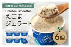 Gelato＆Smoothie えごまジェラート 6個 スイーツ アイス おやつ デザート えごま 【元気な郷づくり（株）】【ho1381】