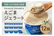 Gelato＆Smoothie えごまジェラート 12個 スイーツ アイス おやつ デザート えごま 【元気な郷づくり（株）】【ho1382】