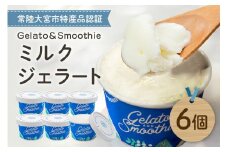 Gelato＆Smoothie ミルクジェラート 6個 スイーツ アイス おやつ デザート ミルク 【元気な郷づくり（株）】【ho1383】
