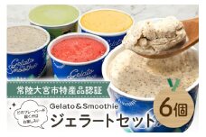 Gelato＆Smoothie ジェラート バラエティセット 6個 スイーツ アイス おやつ デザート えごま ミルク 奥久慈 茶 アボカド いちご にんじん 【元気な郷づくり（株）】【ho1385】