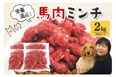 馬肉 モモ肉 粗挽ミンチ肉 500g × 4 馬肉ミンチ 2kg 2キロ 小分け 冷凍 ひき肉 挽き肉 粗挽き ダイエット 高タンパク質 低カロリー 高たんぱく質 ペット 犬 犬用 生食 冷凍ミンチ 生肉 ミンチ ドッグフード 高齢犬 茨城県 常陸大宮 ho1420
