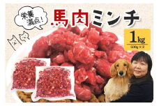 馬肉 モモ肉 粗挽ミンチ肉 500g × 2 馬肉ミンチ 1kg 1キロ 小分け 冷凍 ひき肉 挽き肉 粗挽き ダイエット 高タンパク質 低カロリー 高たんぱく質 ペット 犬 犬用 生食 冷凍ミンチ 生肉 ミンチ ドッグフード 高齢犬 茨城県 常陸大宮 ho1419