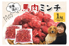 馬肉 モモ肉 粗挽ミンチ肉 500g × 2 馬肉ミンチ 1kg 1キロ 小分け 冷凍 ひき肉 挽き肉 粗挽き ダイエット 高タンパク質 低カロリー 高たんぱく質 ペット 犬 犬用 生食 冷凍ミンチ 生肉 ミンチ ドッグフード 高齢犬 茨城県 常陸大宮 ho1419