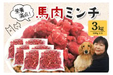 馬肉 モモ肉 粗挽ミンチ肉 500g × 6 馬肉ミンチ 3kg 3キロ 小分け 冷凍 ひき肉 挽き肉 粗挽き ダイエット 高タンパク質 低カロリー 高たんぱく質 ペット 犬 犬用 生食 冷凍ミンチ 生肉 ミンチ ドッグフード 高齢犬 茨城県 常陸大宮 ho1421
