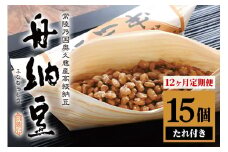 舟納豆 15本セット 12ヶ月定期便 国産 茨城 大豆 高級 納豆 なっとう 舟納豆 小粒 個包装 たれ 付 ごはんのお供 詰め合わせ 個包装 ギフト 冷蔵 定期便 12ケ月 【株式会社舟納豆】【ho1422】