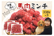 馬肉 モモ肉 粗挽ミンチ肉 338g × 3 馬肉ミンチ 合計 1kg 1キロ 以上 小分け 冷凍 ひき肉 挽き肉 粗挽き ダイエット 高タンパク質 低カロリー 高たんぱく質 ペット 犬 犬用 生食 冷凍ミンチ 生肉 ミンチ ドッグフード 高齢犬 茨城県 常陸大宮 ho1431