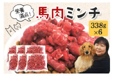 馬肉 モモ肉 粗挽ミンチ肉 338g × 6 馬肉ミンチ 合計 2kg 2キロ 以上 小分け 冷凍 ひき肉 挽き肉 粗挽き ダイエット 高タンパク質 低カロリー 高たんぱく質 ペット 犬 犬用 生食 冷凍ミンチ 生肉 ミンチ ドッグフード 高齢犬 茨城県 常陸大宮 ho1432