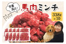 馬肉 モモ肉 粗挽ミンチ肉 338g × 10 馬肉ミンチ 合計 3kg 3キロ 以上 小分け 冷凍 ひき肉 挽き肉 粗挽き ダイエット 高タンパク質 低カロリー 高たんぱく質 ペット 犬 犬用 生食 冷凍ミンチ 生肉 ミンチ ドッグフード 高齢犬 茨城県 常陸大宮 ho1433