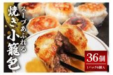 スープ溢れる焼き小籠包 冷凍 30g × 36個 入り（1pac 6個入り） 小籠包 焼き小籠包 蒸し小籠包 生小籠包 ショーロンポー 小分け お取り寄せ 惣菜 中華惣菜 点心 台湾料理 中華 惣菜 中華料理 飲茶 おかず そうざい男しゃく 茨城県 常陸大宮 ho1435