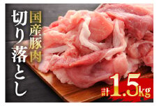 国産豚 切り落とし こま切れ 冷凍 1.5kg （ 250gｘ6パック ） 小分け 冷凍 昆布エキス配合 豚肉 豚 切落し 小間切れ お肉 精肉 豚肉切り落とし 切落し肉 豚切落し肉 豚小間切れ 細切れ こま切れ 豚こま 豚しゃぶ そうざい男しゃく 茨城県 常陸大宮 ho1440