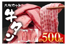 牛タン特大大判カット 500g（250g×2）牛タン 牛たん タン たん 霜降り 塩 こしょう 味付け 小分け 冷凍 大判 厚切り 薄切り スライス 塩牛タン 塩味 焼肉 焼き肉 牛 牛肉 ビーフ タン中 タン元 お取り寄せ そうざい男しゃく 茨城県 常陸大宮【そうざい男しゃく（株式会社池延）】【ho1442】
