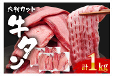 牛タン特大大判カット 1kg（250g×4）牛タン 牛たん タン たん 霜降り 塩 こしょう 味付け 小分け 冷凍 大判 厚切り 薄切り スライス 塩牛タン 塩味 焼肉 焼き肉 牛 牛肉 ビーフ タン中 タン元 お取り寄せ そうざい男しゃく 茨城県 常陸大宮【そうざい男しゃく（株式会社池延）】【ho1443】