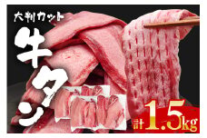 牛タン特大大判カット 1.5kg（250g×6）牛タン 牛たん タン たん 霜降り 塩 こしょう 味付け 小分け 冷凍 大判 厚切り 薄切り スライス 塩牛タン 塩味 焼肉 焼き肉 牛 牛肉 ビーフ タン中 タン元 お取り寄せ そうざい男しゃく 茨城県 常陸大宮 【そうざい男しゃく（株式会社池延）】【ho1444】