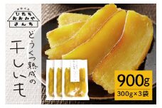 【予約受付中！】常陸大宮さんち農園 どうくつ熟成の干し芋 900g 常陸大宮 さつまいも サツマイモ 干し芋 常温 ＜2026年1月20日以降順次発送＞ 【常陸大宮さんち】 【ho1445】