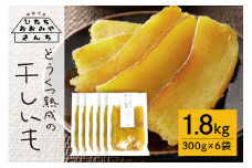 【予約受付中！】常陸大宮さんち農園 どうくつ熟成の干し芋 1800g 常陸大宮 さつまいも サツマイモ 干し芋 常温 ＜2026年1月20日以降順次発送＞【常陸大宮さんち】 【ho1446】