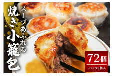 スープ溢れる焼き小籠包冷凍30g×72個入り（1pac 6個入り） ho1447
