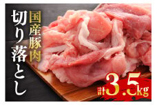国産豚切り落としこま切れ冷凍3.5kg（250gｘ14パック） ho1451
