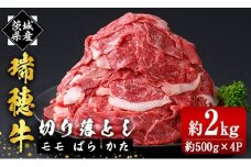瑞穂牛切り落としセット 約2kg  ho1449
