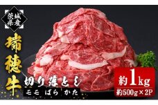 瑞穂牛切り落としセット 約1kg  ho1448