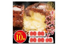 チーズin生ハンバーグ1.3kg（約130g×10個） 個包装 小分け 冷凍 国産 国産牛 国産豚 合いびき肉 合挽き 合い挽き肉 惣菜 お惣菜 おかず お弁当 肉汁 ジューシー 茨城県 常陸大宮 ハンバーグ 【そうざい男しゃく（株式会社池延）】【ho1485】