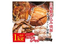 自家製煮込みチャーシュー切り落とし約1kg（250g×4パック） 焼肉 焼き肉 豚 豚肉 ポーク お取り寄せ 茨城県 常陸大宮 小分け 冷蔵 チャーシュー 切り落とし 肉 【そうざい男しゃく（株式会社池延）】【ho1476-1】