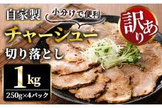 自家製煮込みチャーシュー切り落とし約1kg（250g×4パック） 焼肉 焼き肉 豚 豚肉 ポーク お取り寄せ 茨城県 常陸大宮 小分け 冷蔵 チャーシュー 切り落とし 肉 【そうざい男しゃく（株式会社池延）】【ho1476-1】