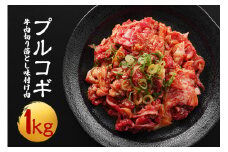 牛肉プルコギ韓国風1kg (約250g×4パック) 味付 切り落とし 焼肉 焼き肉 牛 牛肉 ビーフ キンパ チャプチェ 冷凍 小分け 【そうざい男しゃく】【ho1479】
