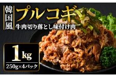 牛肉プルコギ韓国風1kg (約250g×4パック) 味付 切り落とし 焼肉 焼き肉 牛 牛肉 ビーフ キンパ チャプチェ 冷凍 小分け 【そうざい男しゃく】【ho1479】