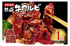 熟成牛カルビ 1kg (250g×4パック) たれ 味付 小分け 冷凍 焼肉 焼き肉 牛 牛肉 ビーフ カルビ BBQ 【そうざい男しゃく】【ho1471】