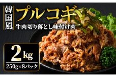 牛肉プルコギ韓国風2kg (約250g×8パック) 味付 切り落とし 焼肉 焼き肉 牛 牛肉 ビーフ キンパ チャプチェ 冷凍 小分け 【そうざい男しゃく】【ho1480】
