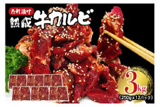 熟成牛カルビ 3kg (250g×12パック) たれ 味付 小分け 冷凍 焼肉 焼き肉 牛 牛肉 ビーフ カルビ BBQ 【そうざい男しゃく】【ho1473】